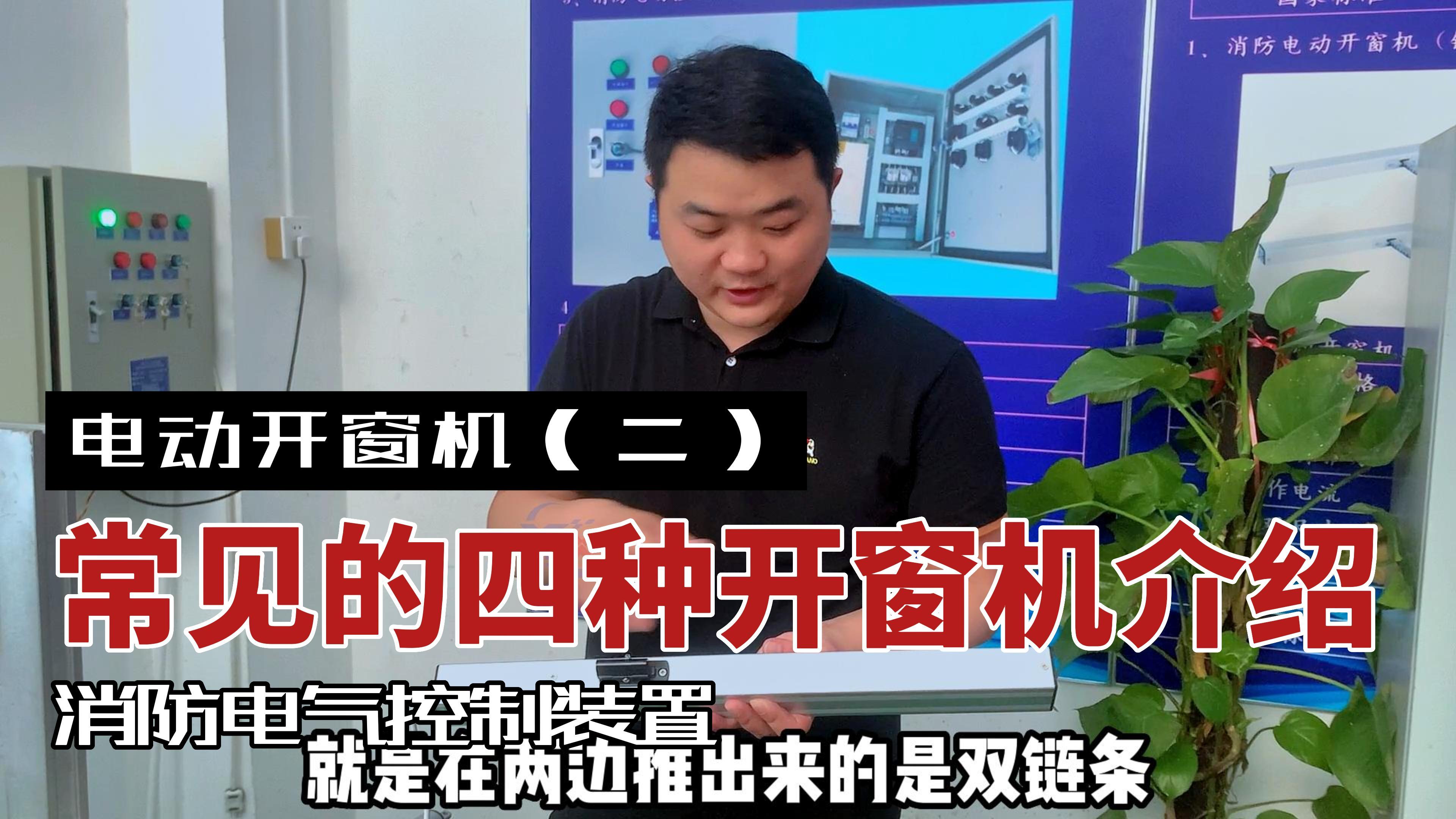 電動開窗機模擬演示及功能講解（二）